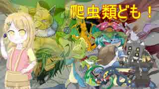 ポケモン 爬虫類ども 全14件 うみノ爬虫類さんのシリーズ ニコニコ動画