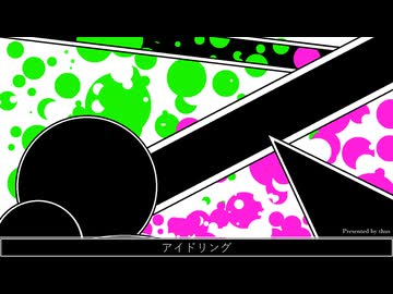 アイドリング／thus feat. 初音ミク【オリジナル曲のつもり】