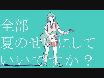 【ニコカラ】全部、夏のせいにしていいですか？／ミク／のーねーむ(offvo)