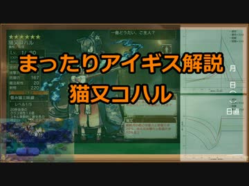 まったりアイギス解説　１【猫又コハル】