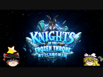 【Hearthstone】ゆっくりがアリーナ8～12勝のさらに先にある物を目指して！Part47【凍てつく玉座アリーナ開幕！】