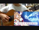 【アイカツ！】オーロラプリンセスをギター1本で弾いてみた