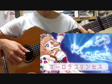【アイカツ！】オーロラプリンセスをギター1本で弾いてみた