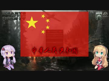 【HoI4】同志ゆかまきが平和を求める中華人民共和国革命戦略1