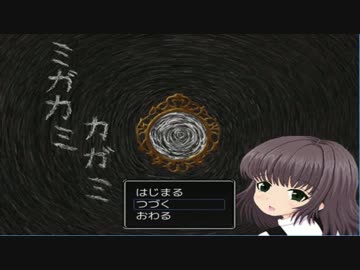 【夏の夜に】ミガカミカガミ-part3-【実況プレイ】