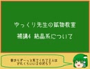 ゆっくり先生の鉱物教室【補講4 結晶系、双晶入門】
