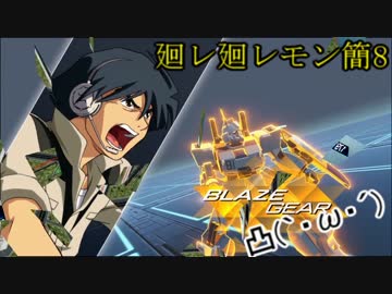 GVS【廻レ廻レモン簡8】３【ゆっくり実況】Ez8視点