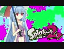 【ゆかあお実況】スプラ２するよ！　4杯目