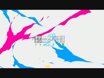【VOCALOID】ナナホシ管弦楽団ショートPV集2【PVつけてみた】