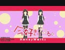 【MMD艦これ】荒潮と朝潮で「今好きになる」