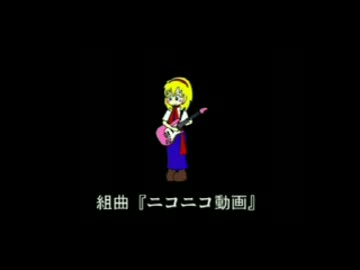 【楽しく歌ってみた】組曲『ニコニコ動画』【惨】