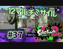 12マルチミサイル【スプラ2実況】#37