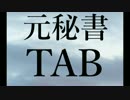【TAB】豊田真由子元秘書『もう、すいません...』リミックスしてみた