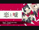 恋と嘘　ED 「can't you say」おけ作って歌ってみた