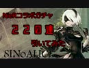 【シノアリス】220連ガチャを引いてみた【ニーアコラボ】