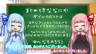 【第三回ひじき後夜祭】琴葉姉妹が5分でTRPG「ダブルクロス」を紹介する