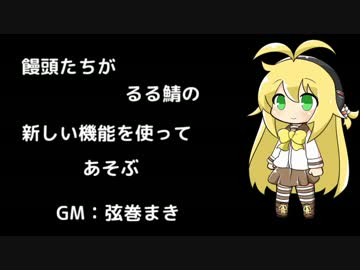 饅頭たちがるる鯖の新しい機能を使ってあそぶ１(ＣＭ付)