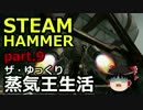 【STEAMHAMMER】ザ・ゆっくり蒸気王生活part.9