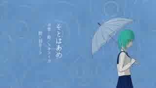 【初音ミク】そとはあめ【オリジナル曲】