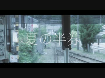 オリジナルＭＶ『夏の半券』　歌ってみた【田町。】
