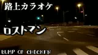 【路上カラオケ】BUMP OF CHIKEN　ロストマン