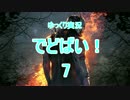 【ゆっくり実況】でどばい！　その7