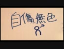 自傷無色 歌ってみた 【Yut】