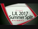 LJL2017 Summer 決勝戦 好プレイ&珍プレイ【LoL】