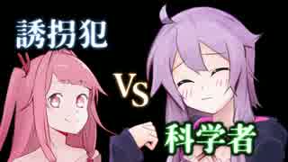 【VOICEROID劇場】誘拐犯・茜 VS 科学者・ゆかり【第三回ひじき祭(遅刻組)】