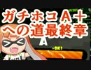 【実況】スプラトゥーン２やっちゃうぞ part17