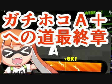 【実況】スプラトゥーン２やっちゃうぞ part17