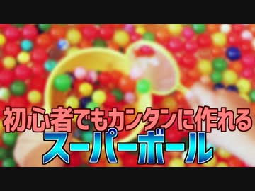 初心者でもカンタンに作れる スーパーボール