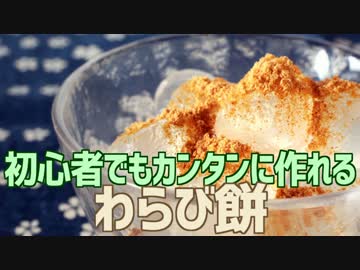 初心者でもカンタンに作れる わらび餅