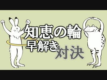 ポンコツだって知恵の輪ぐらい解ける！