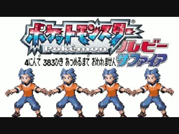 ポケモン全383匹集めるまで終われない旅 Part5【ルビサファ】