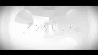 インタビュア　歌ってみました【ホワイトベア】