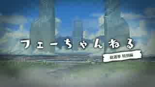 ファイアーエムブレム ヒーローズ【フェーちゃんねる】特別編#1 FEH Channel