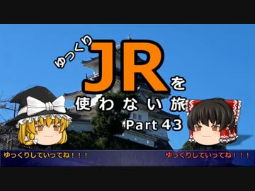 【ゆっくり】 JRを使わない旅 / part 43