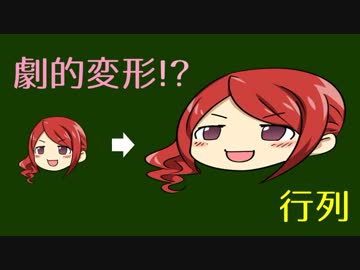 【役に立たない？】9.変形の数理【行列】