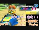 【MK8DX】MK8vr103人目の99999デイジーお姉様とLet's run part8