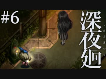 【実況】互いを探して、夜闇を彷徨う。『深夜廻』 #6