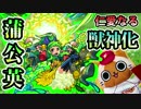 【モンスト実況】仁愛なる蒲公英 獣神化！【vs不動明王】