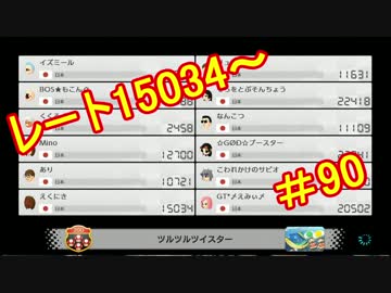 【実況】田舎からお届けするマリオカート8ＤＸ【part90】