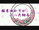 【Minecraft1.7.10】結月ゆかりがぶった切る/15.5撃目【抜刀剣MOD】