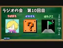 よんもじ三銃士のラジオの会 第10回目