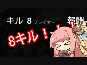 【PUBG】葵「お姉ちゃん、今日の夕飯はドン勝がいいな～？」part10