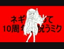 【オケ】ネギを振って10周年を祝うミク