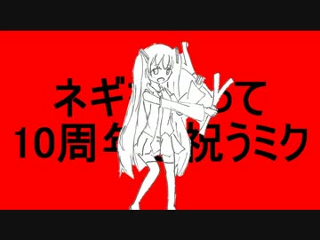 【オケ】ネギを振って10周年を祝うミク