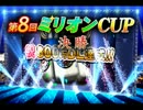 「第８回　ＭＪ麻雀ミリオンＣＵＰ決勝」part13　ウシシ（生放送主）