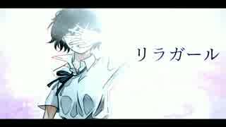 リラガール / 初音ミク